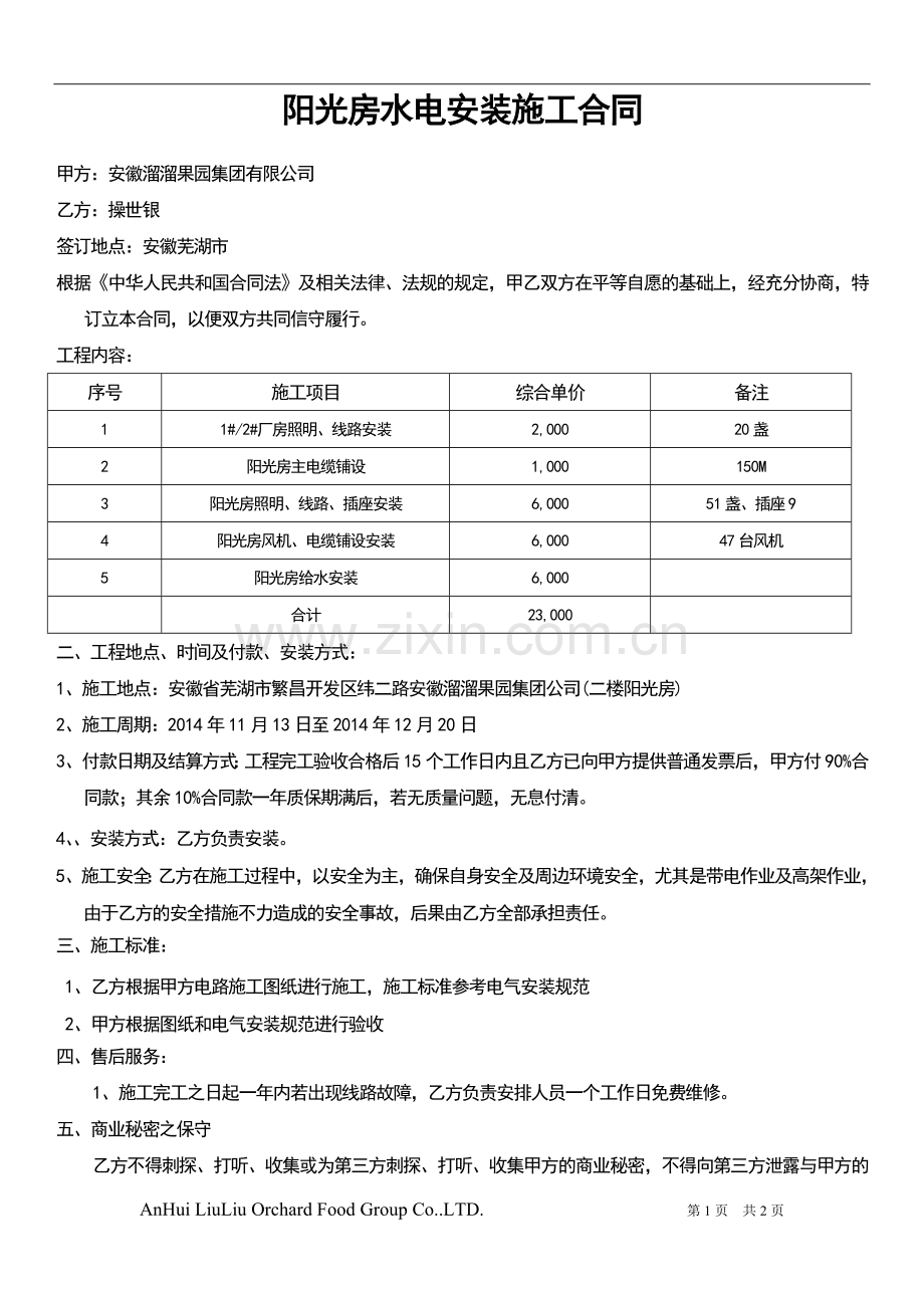 阳光房水电安装施工合同.doc_第1页