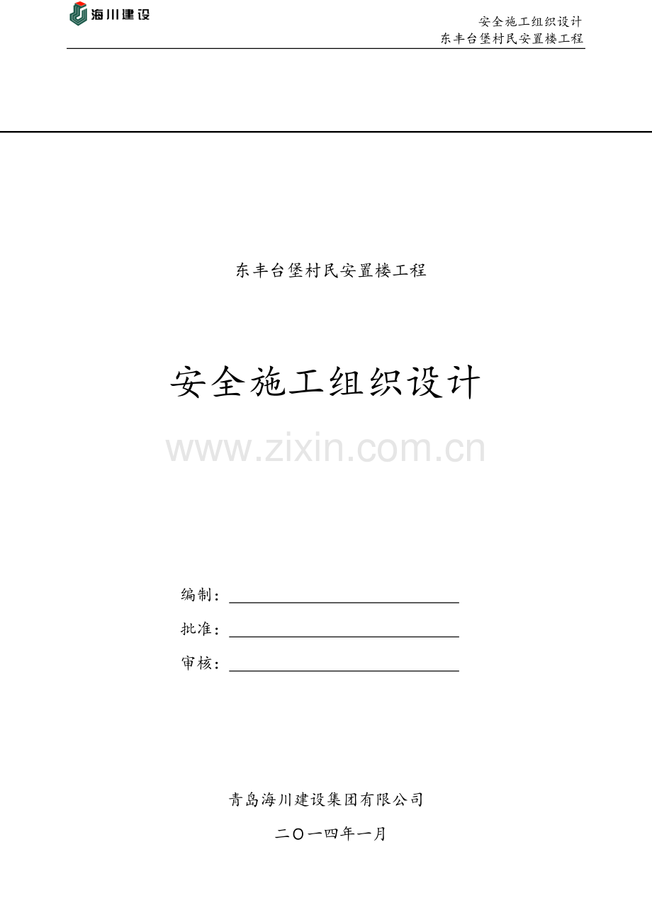 东丰台堡安全施工组织设计方案.doc_第1页