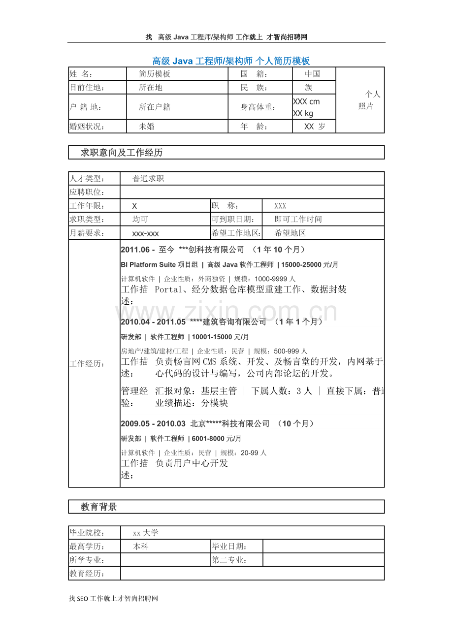 高级Java工程师架构师-个人简历模板.docx_第1页