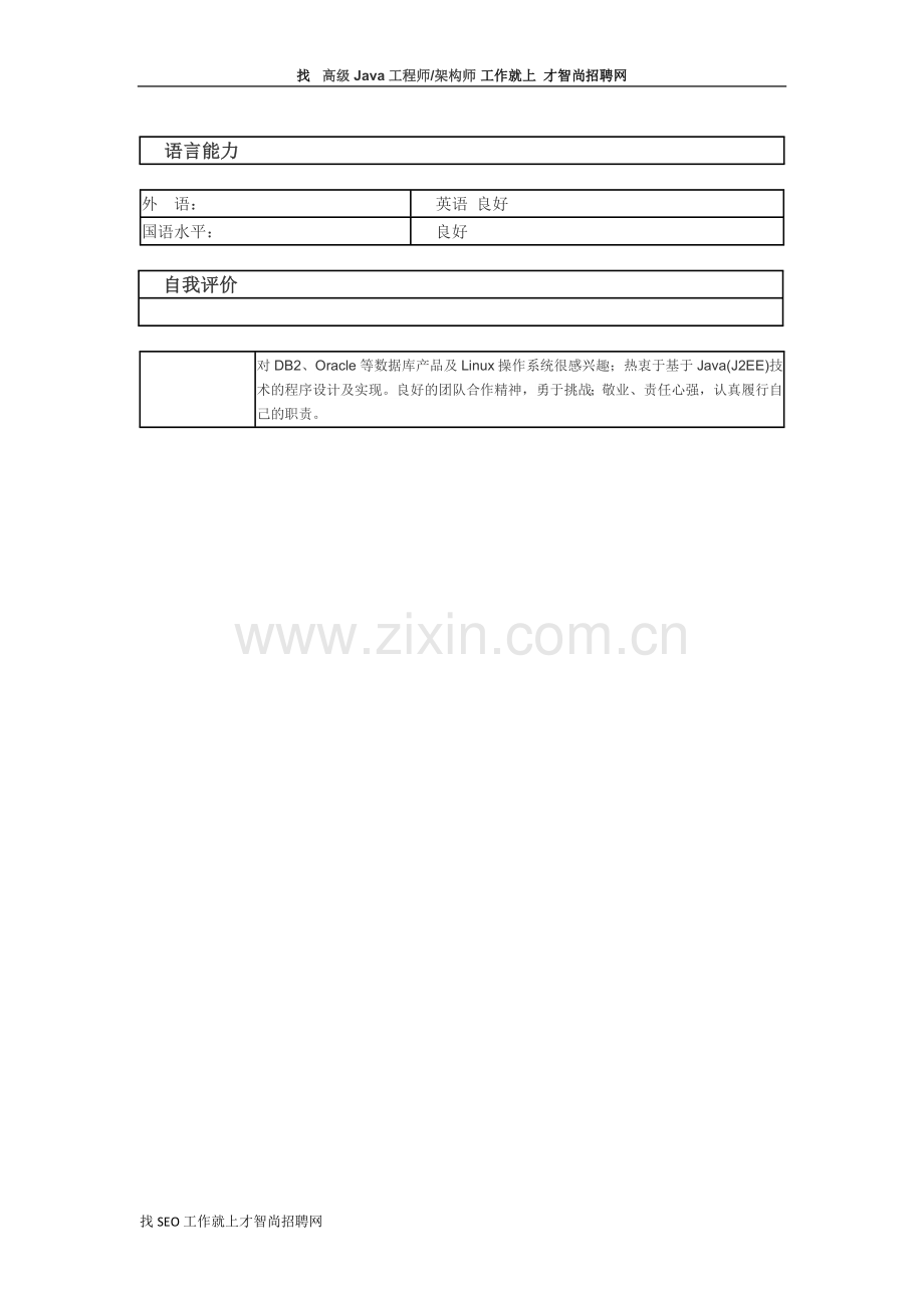 高级Java工程师架构师-个人简历模板.docx_第2页