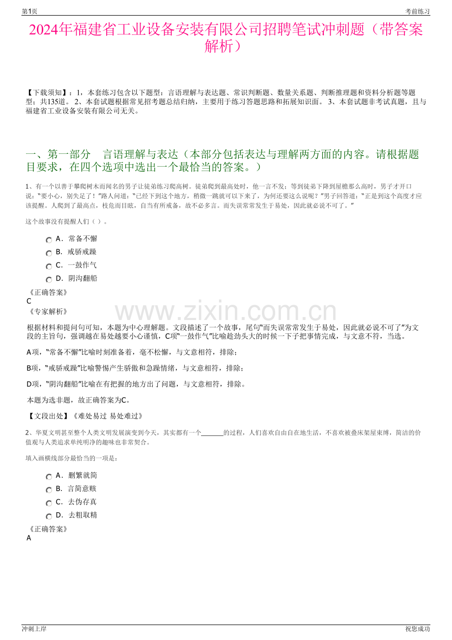 2024年福建省工业设备安装有限公司招聘笔试冲刺题（带答案解析）.pdf_第1页