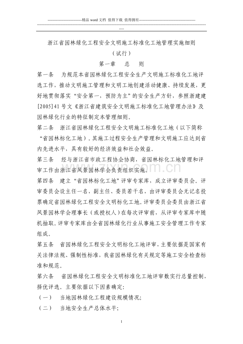 浙江省园林绿化工程安全文明施工标准化工地管理实施细....doc_第1页