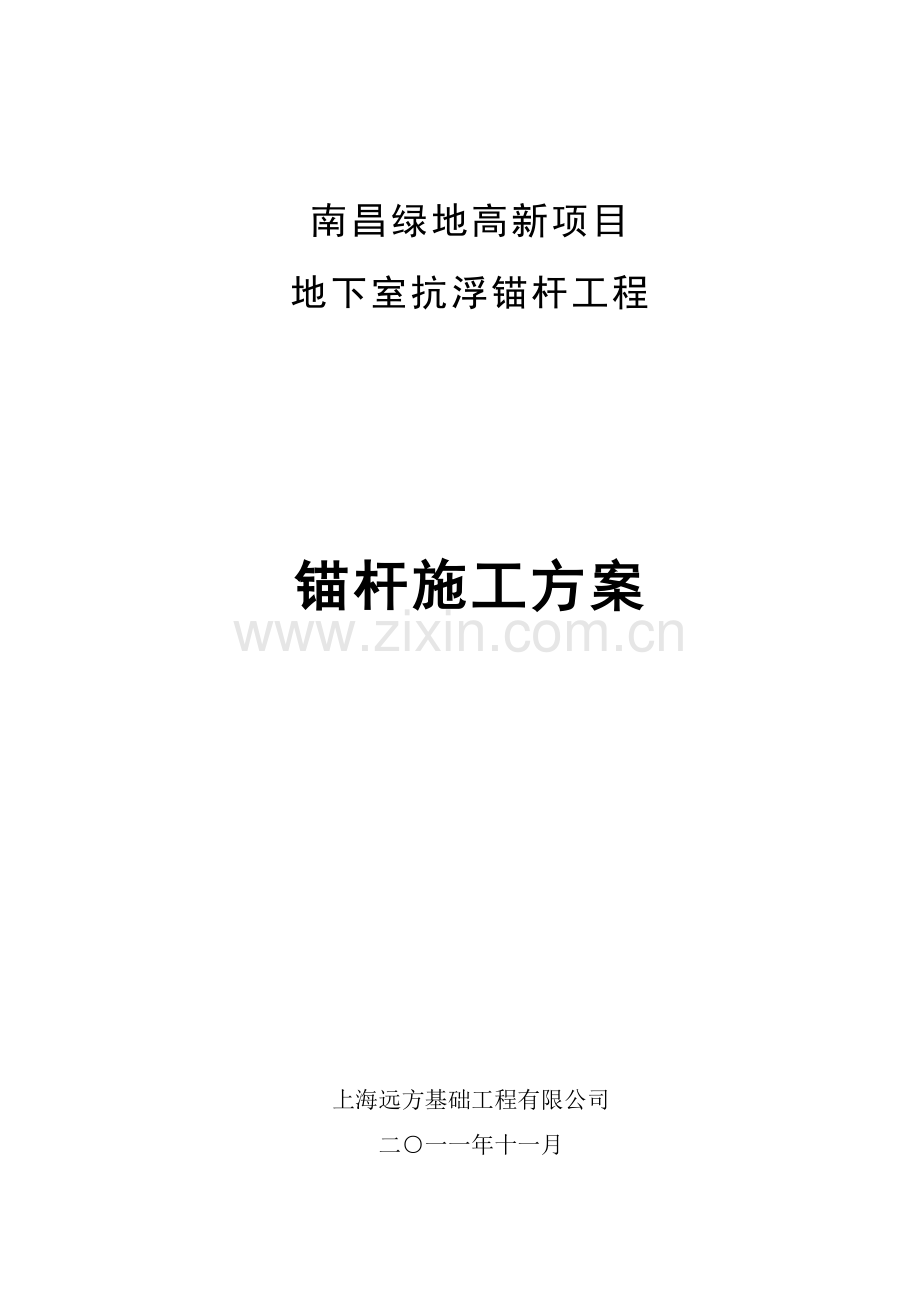 南昌抗浮锚杆基施工方案.doc_第1页