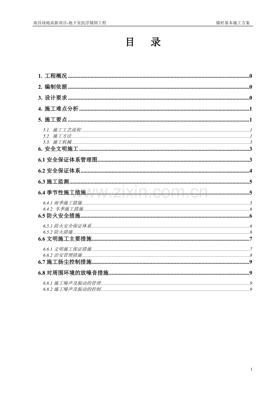 南昌抗浮锚杆基施工方案.doc_第2页