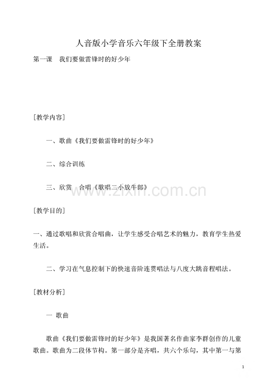 人音版小学音乐六年级下全册教案.pdf_第1页