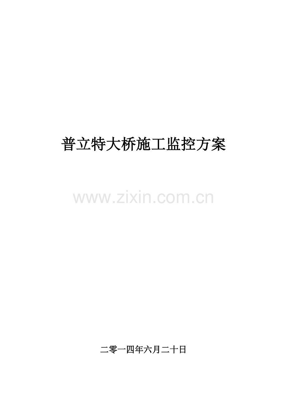 普立悬索桥施工监测方案.docx_第1页