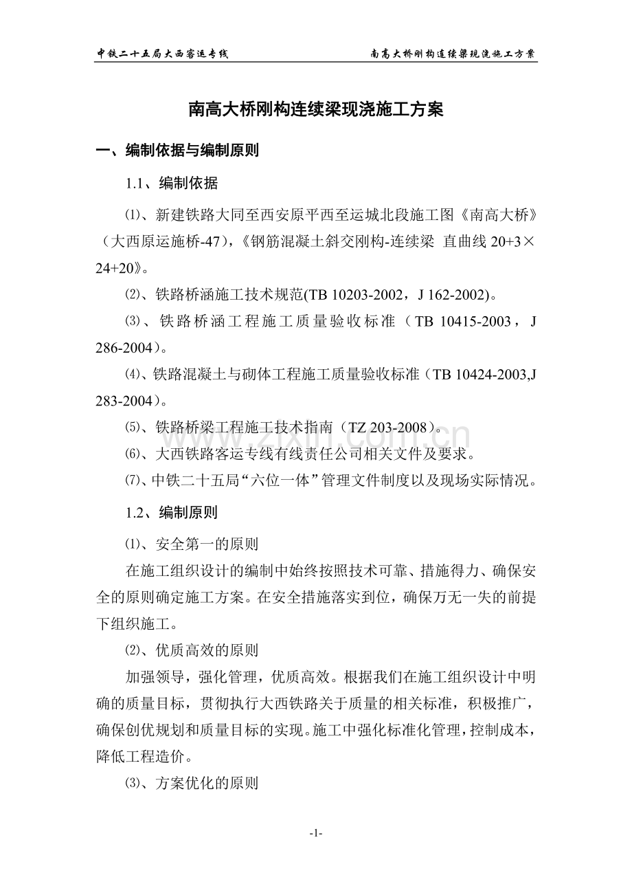 南高大桥钢构连续梁现浇施工方案(满堂支架).doc_第1页