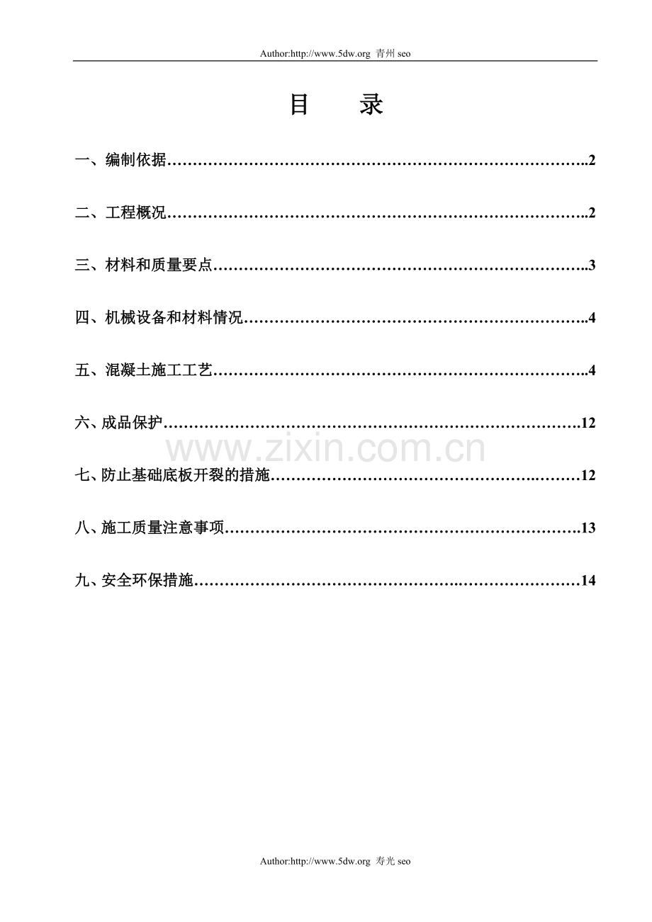 地下室大体积混凝土施工方案.doc_第1页