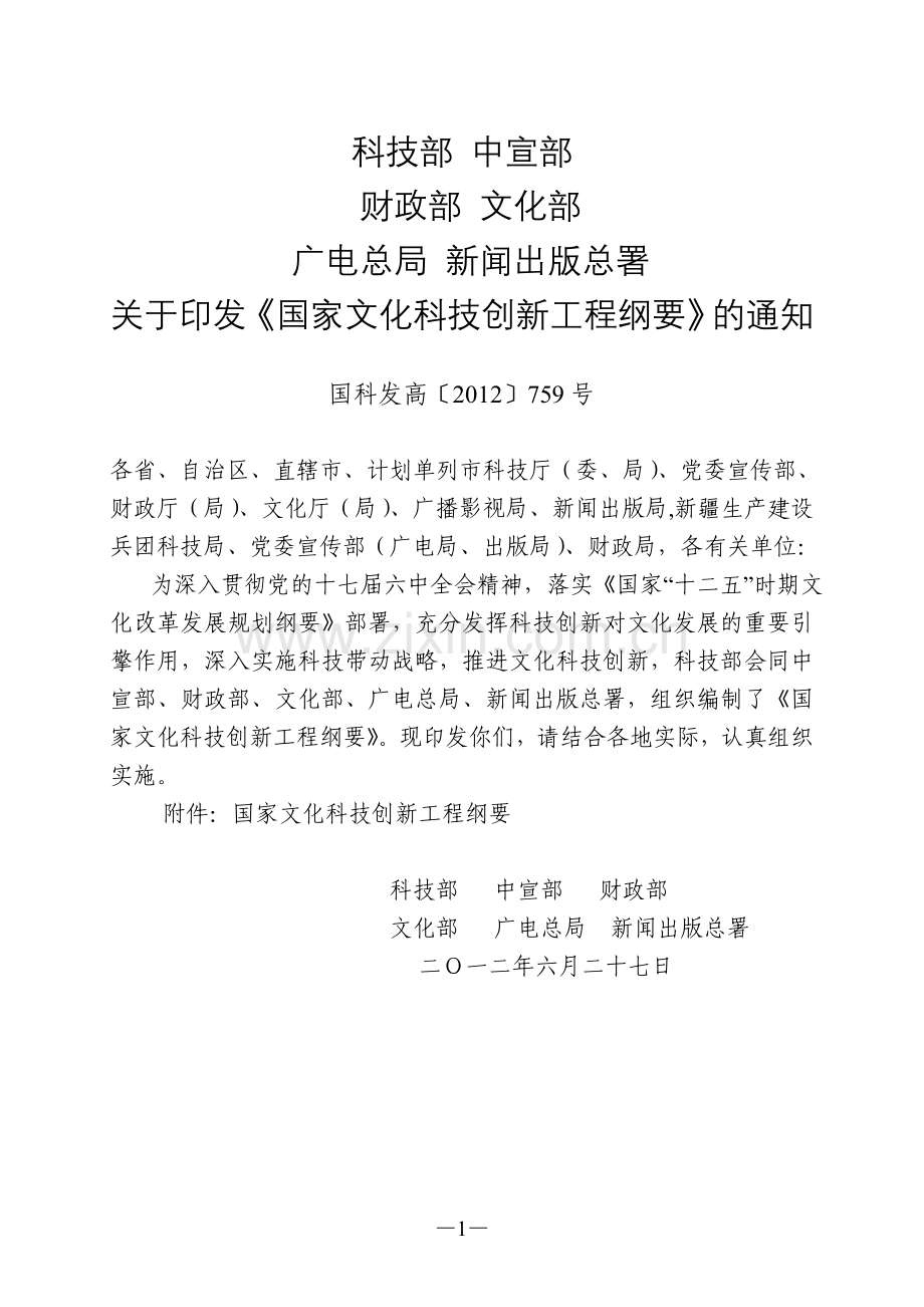 国家文化科技创新工程纲要.doc_第1页