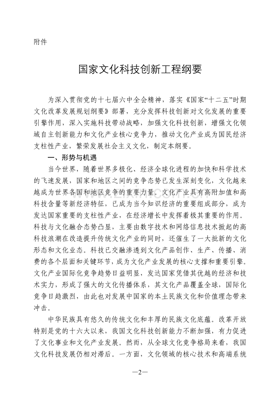 国家文化科技创新工程纲要.doc_第2页