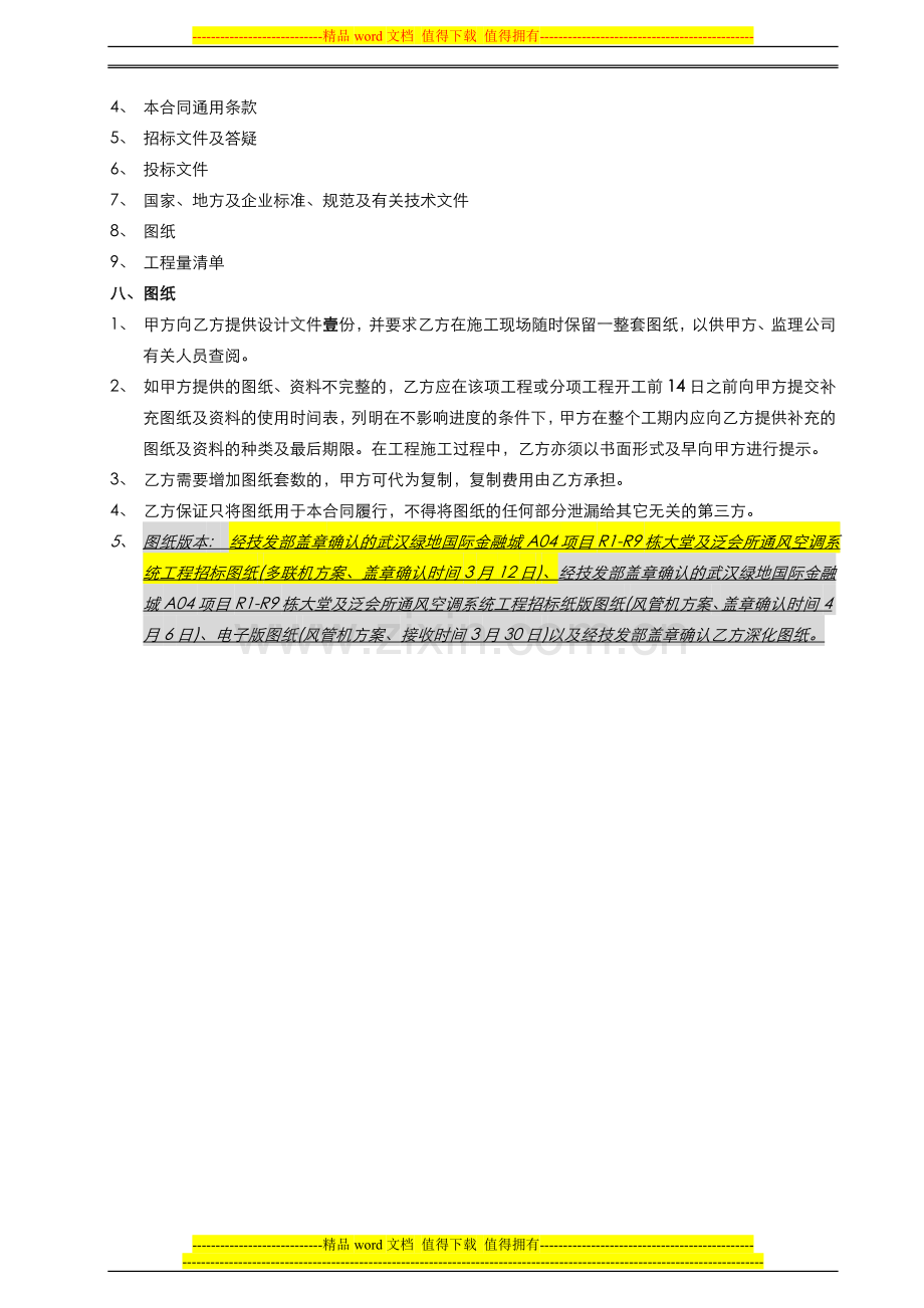 01.武汉绿地国际金融城A04项目R1-R9通风空调系统供货安装工程施工合同.doc_第3页