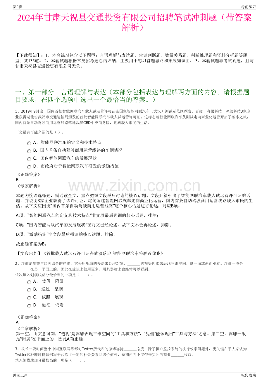 2024年甘肃天祝县交通投资有限公司招聘笔试冲刺题（带答案解析）.pdf_第1页