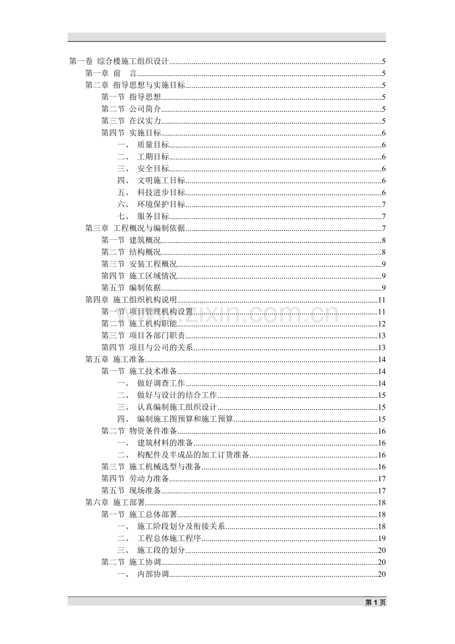 综合楼施工组织设计范本.doc_第1页