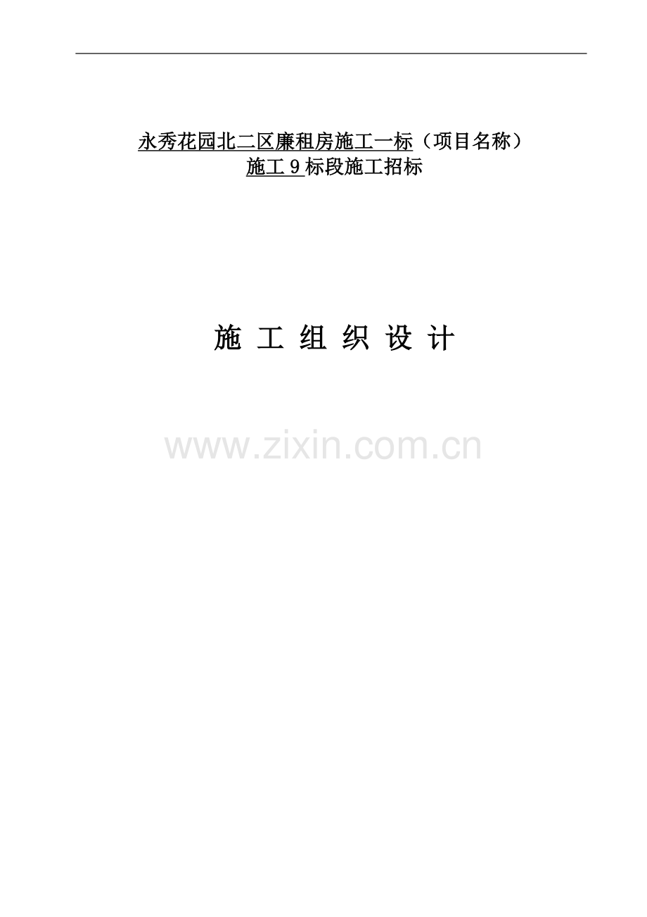 永秀花园北二区施工一标(项目名称)施工9标段施工组织设计.doc_第1页