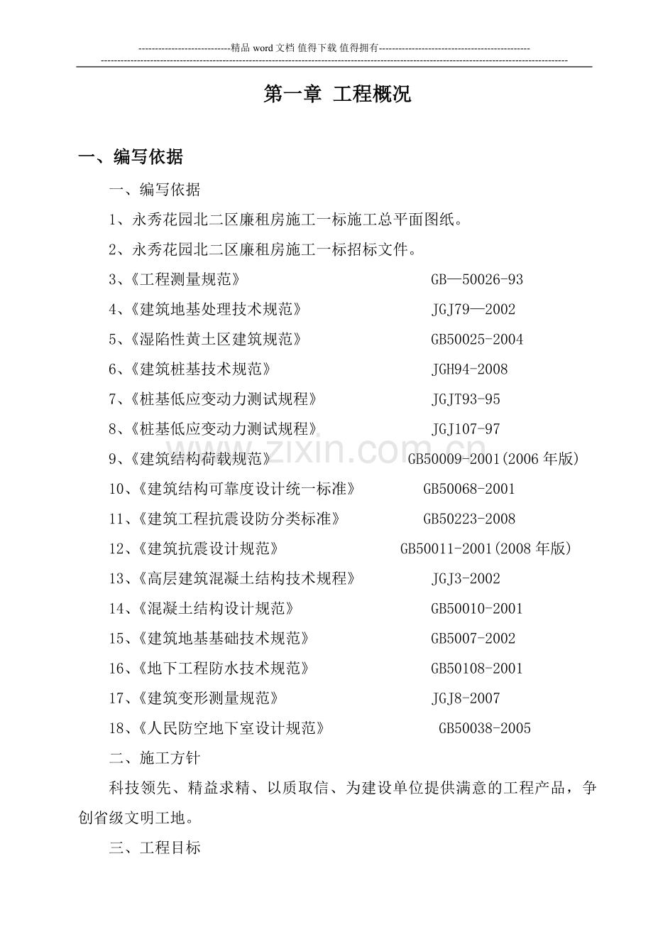 永秀花园北二区施工一标(项目名称)施工9标段施工组织设计.doc_第3页