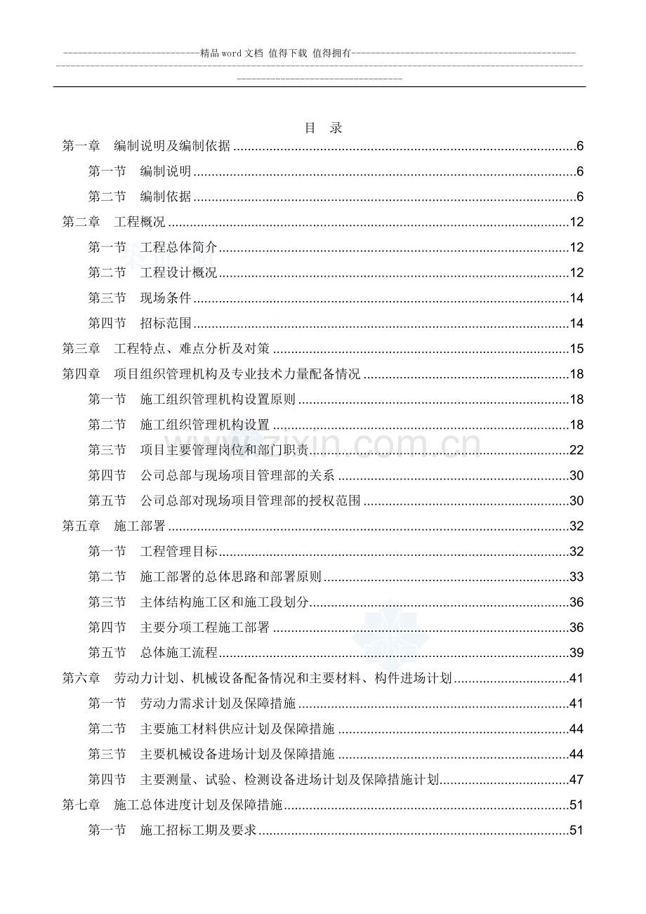 高层办公楼施工项目组织管理机构及专业技术力量配备情况.doc_第1页