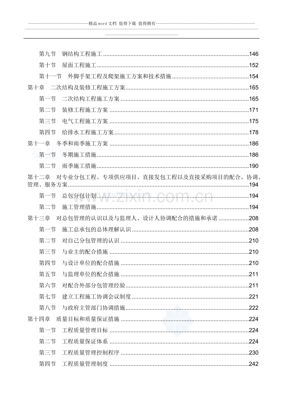 高层办公楼施工项目组织管理机构及专业技术力量配备情况.doc_第3页