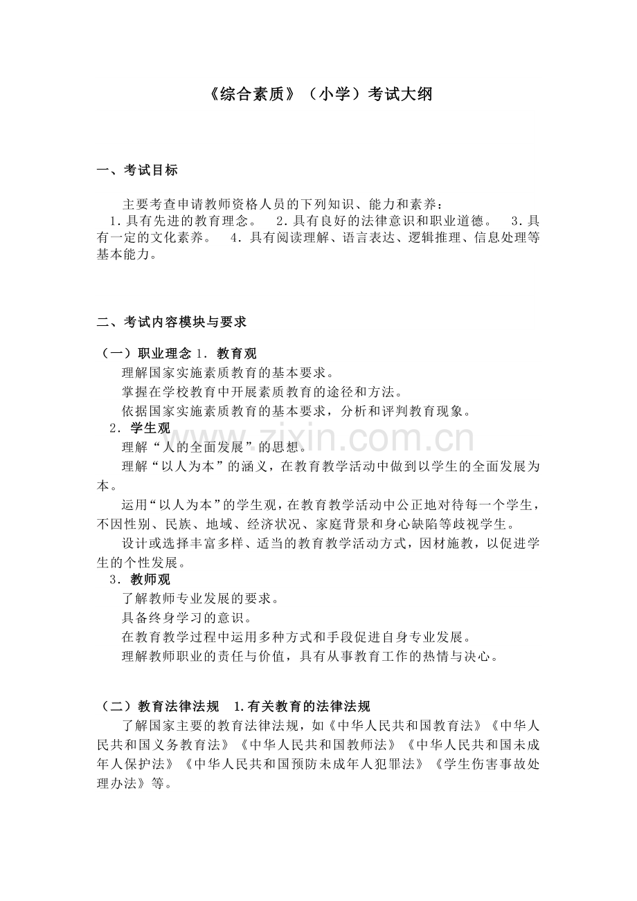 教师资格证笔试《综合素质》（小学）考试大纲.docx_第1页