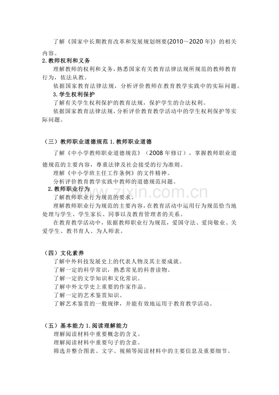 教师资格证笔试《综合素质》（小学）考试大纲.docx_第2页