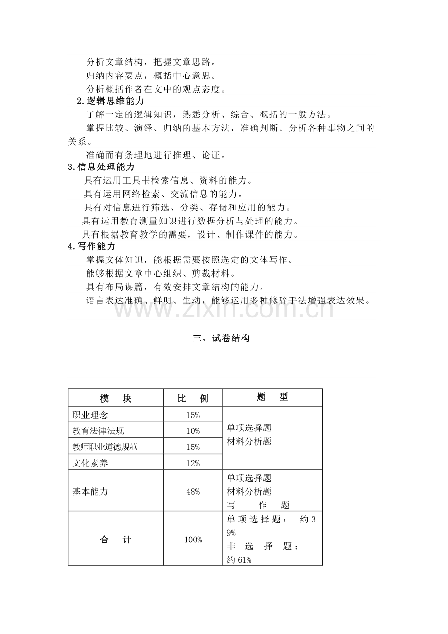 教师资格证笔试《综合素质》（小学）考试大纲.docx_第3页