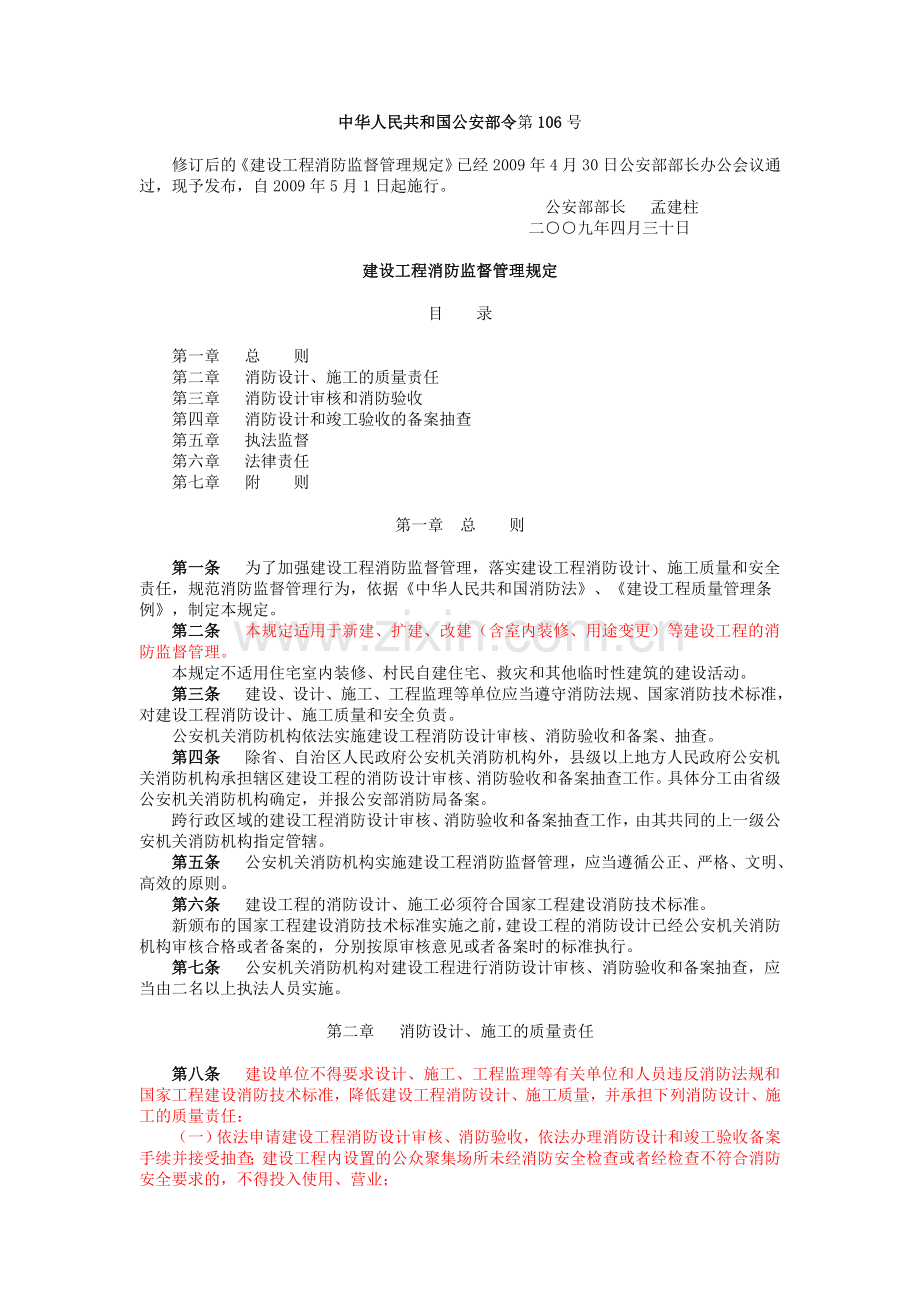 283建设工程消防监督管理规定.doc_第1页