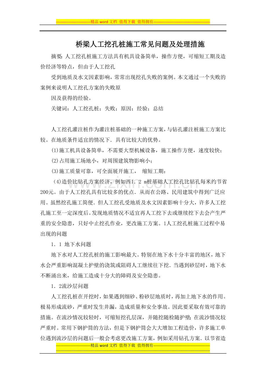 桥梁人工挖孔桩施工常见问题及处理措施.doc_第1页