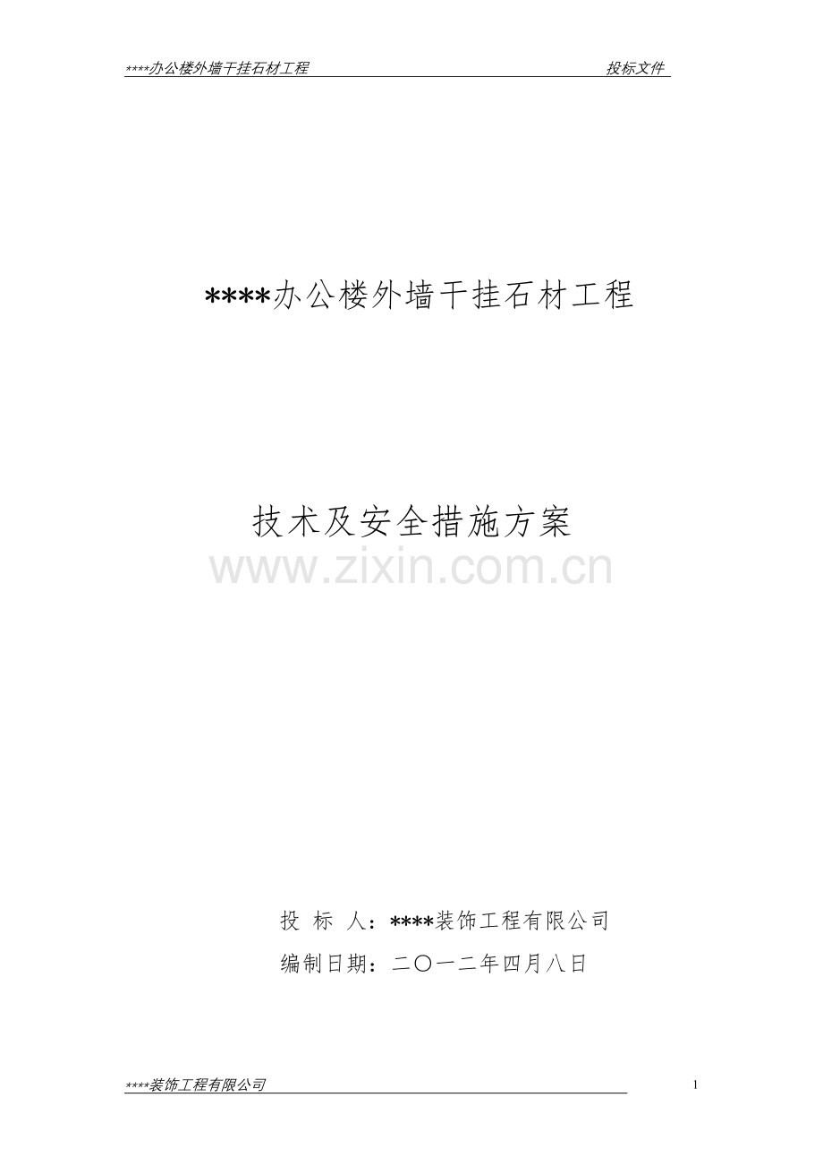 办公楼外墙干挂石材工程施工方案.doc_第1页