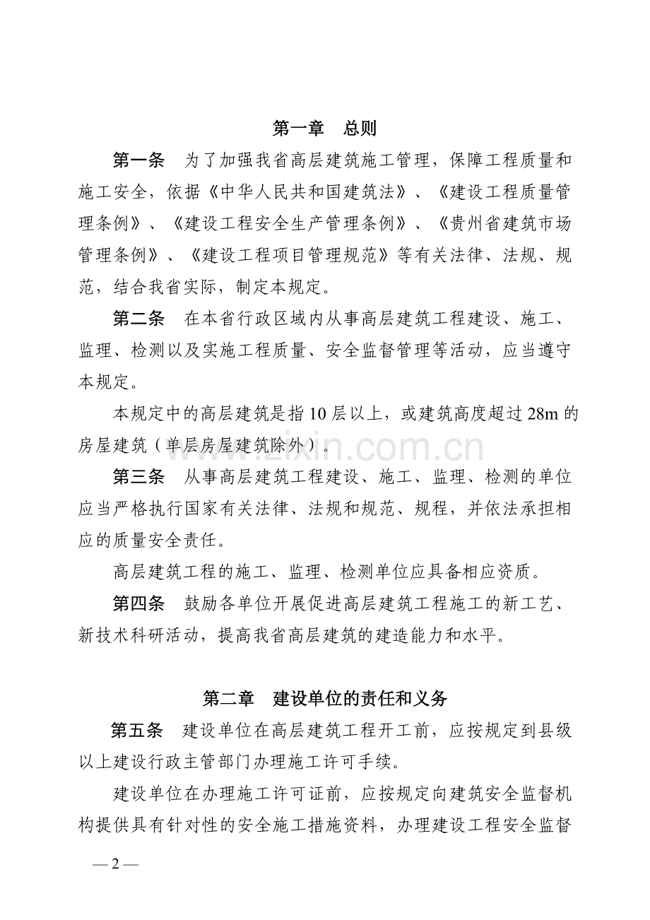 贵州省高层建筑工程施工管理暂行规定.doc_第2页