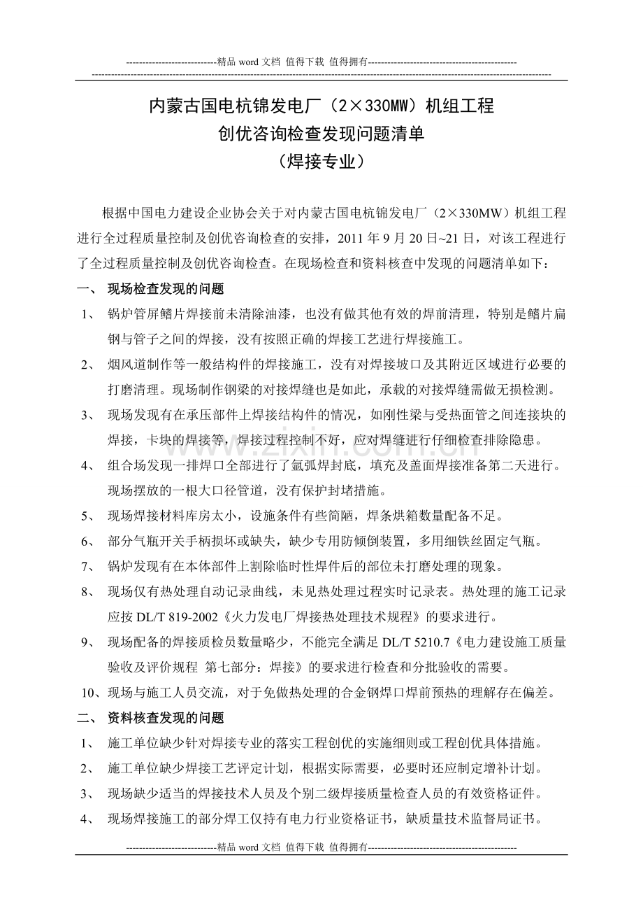 内蒙古国电杭锦发电厂(2X330MW)机组工程创优咨询检查发现问题清单(焊接).doc_第1页