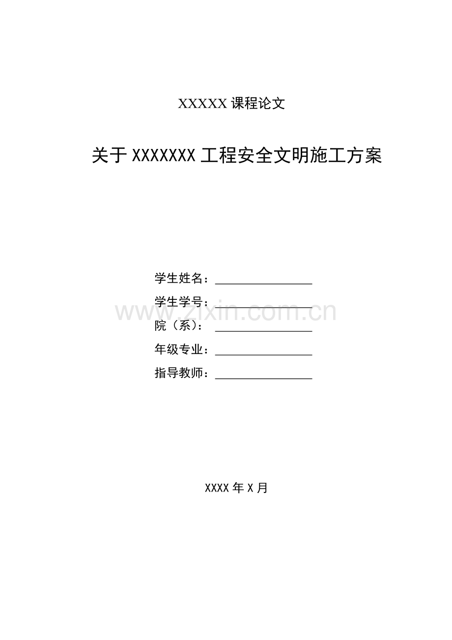 项目安全管理安全文明施工方案范文.doc_第1页