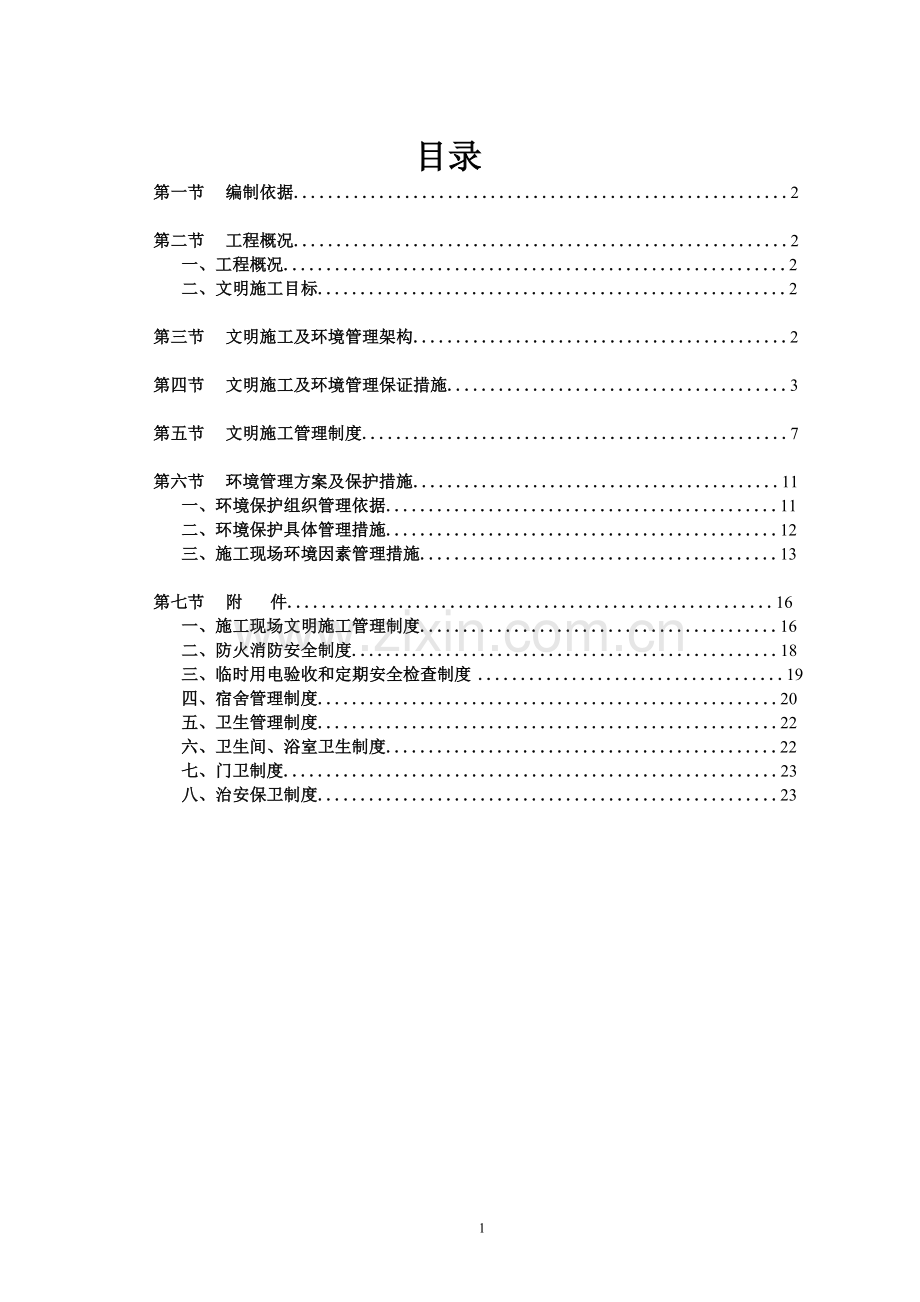 项目安全管理安全文明施工方案范文.doc_第2页