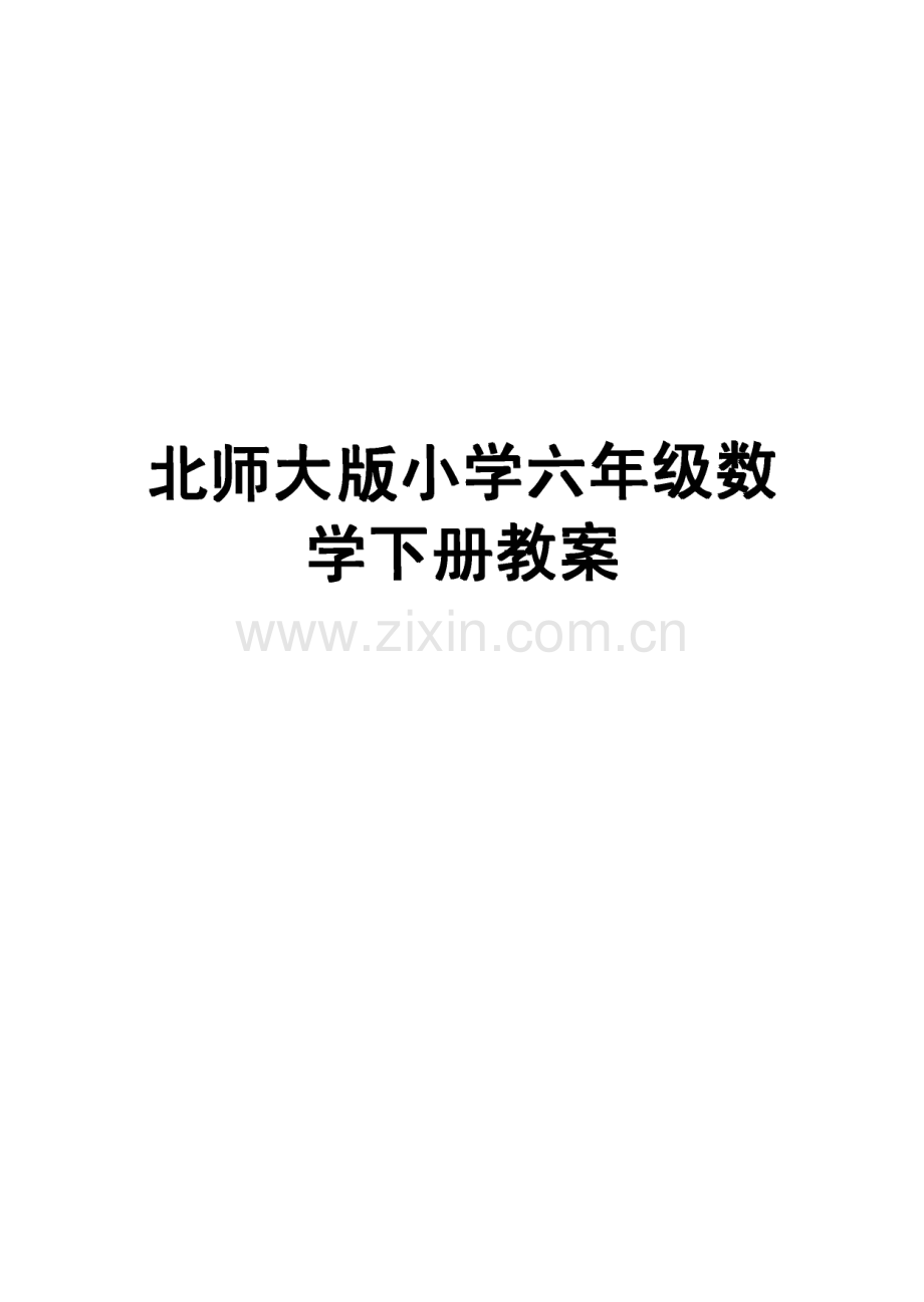 北师大版小学六年级数学下册教案.pdf_第1页