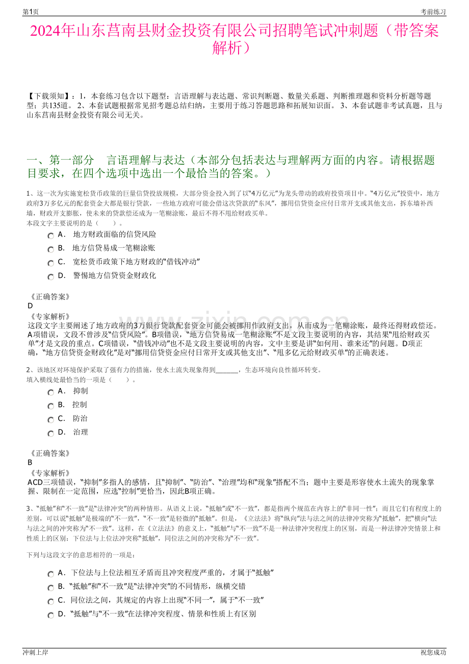 2024年山东莒南县财金投资有限公司招聘笔试冲刺题（带答案解析）.pdf_第1页