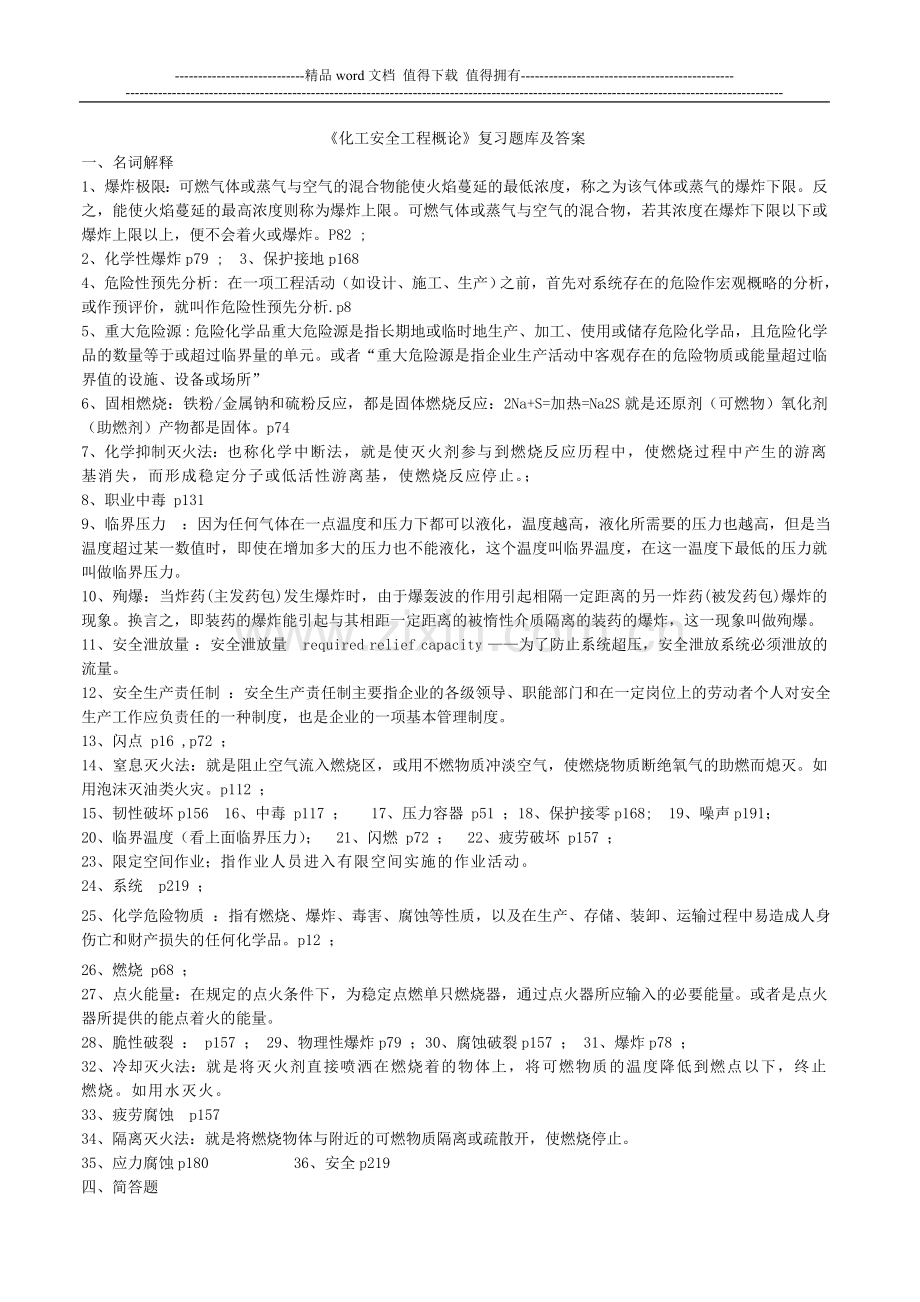 《化工安全工程概论》(第二版)复习题库及答案.doc_第1页