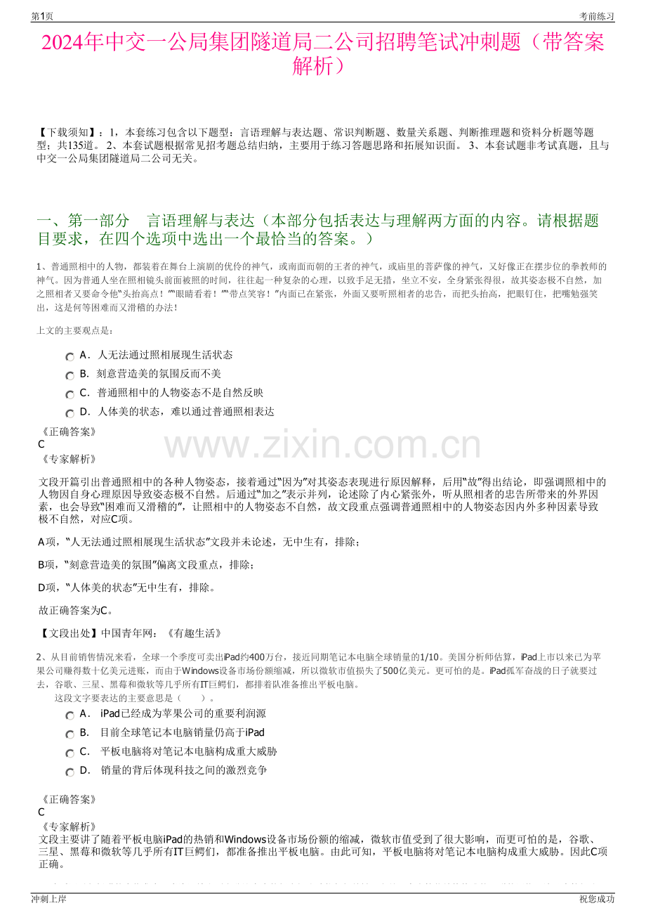 2024年中交一公局集团隧道局二公司招聘笔试冲刺题（带答案解析）.pdf_第1页