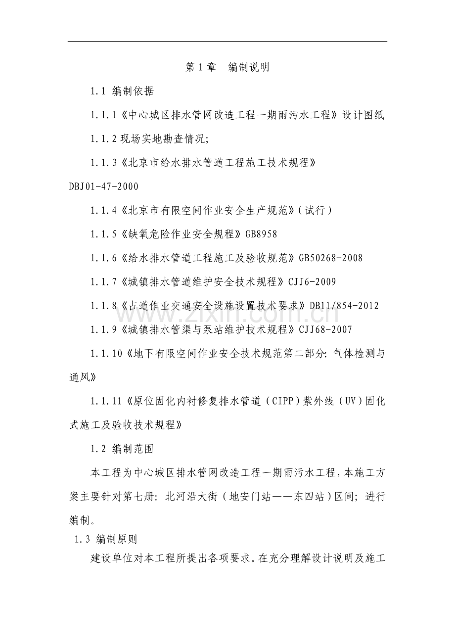 中心城区排水管网改造工程一期雨污水工程第七册施工方案.doc_第3页