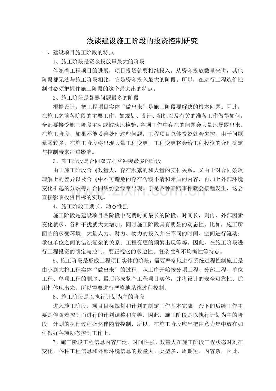 浅谈建设施工阶段的投资控制研究.doc_第2页