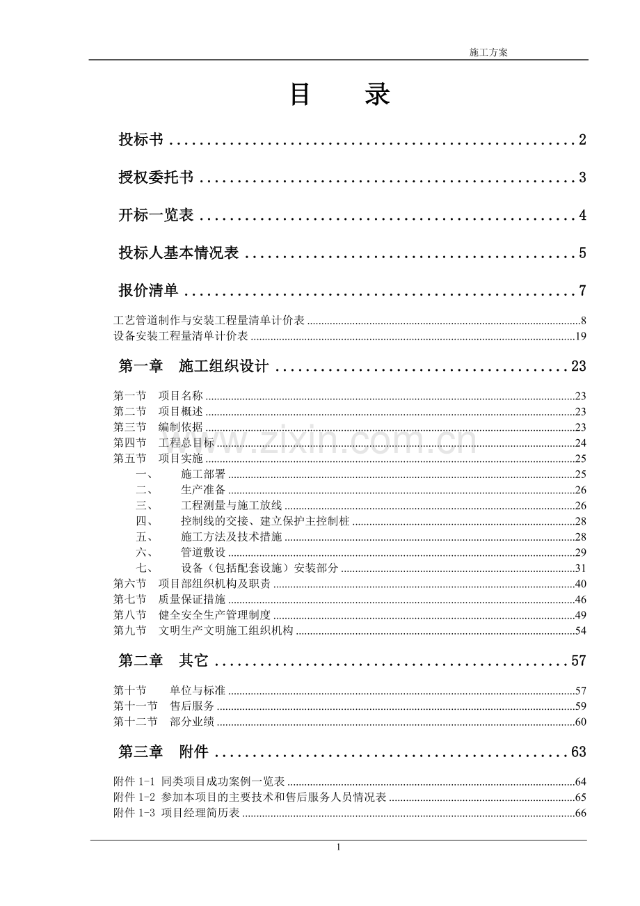 某污水处理厂管道和设备安装施工方案[1].doc_第1页