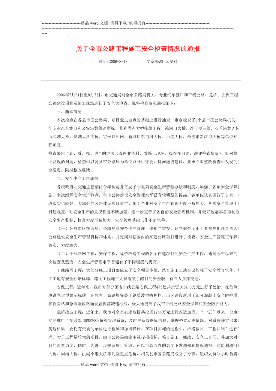 关于全市公路工程施工安全检查情况的通报.doc_第1页