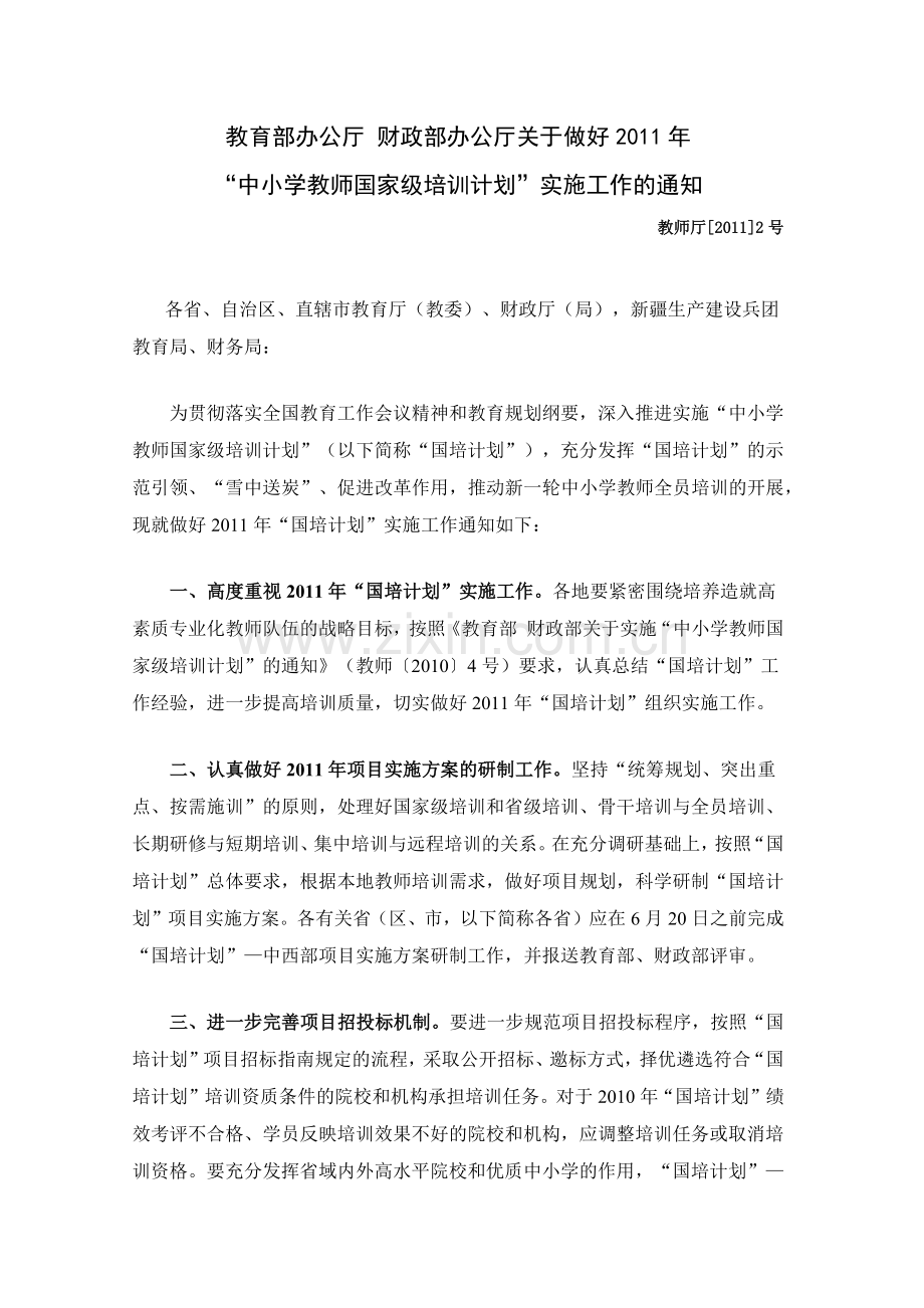 关于做好2011年“中小学教师国家级培训计划”实施工作的通知.docx_第1页