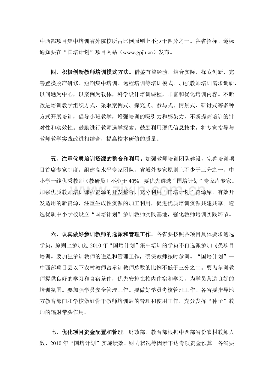 关于做好2011年“中小学教师国家级培训计划”实施工作的通知.docx_第2页