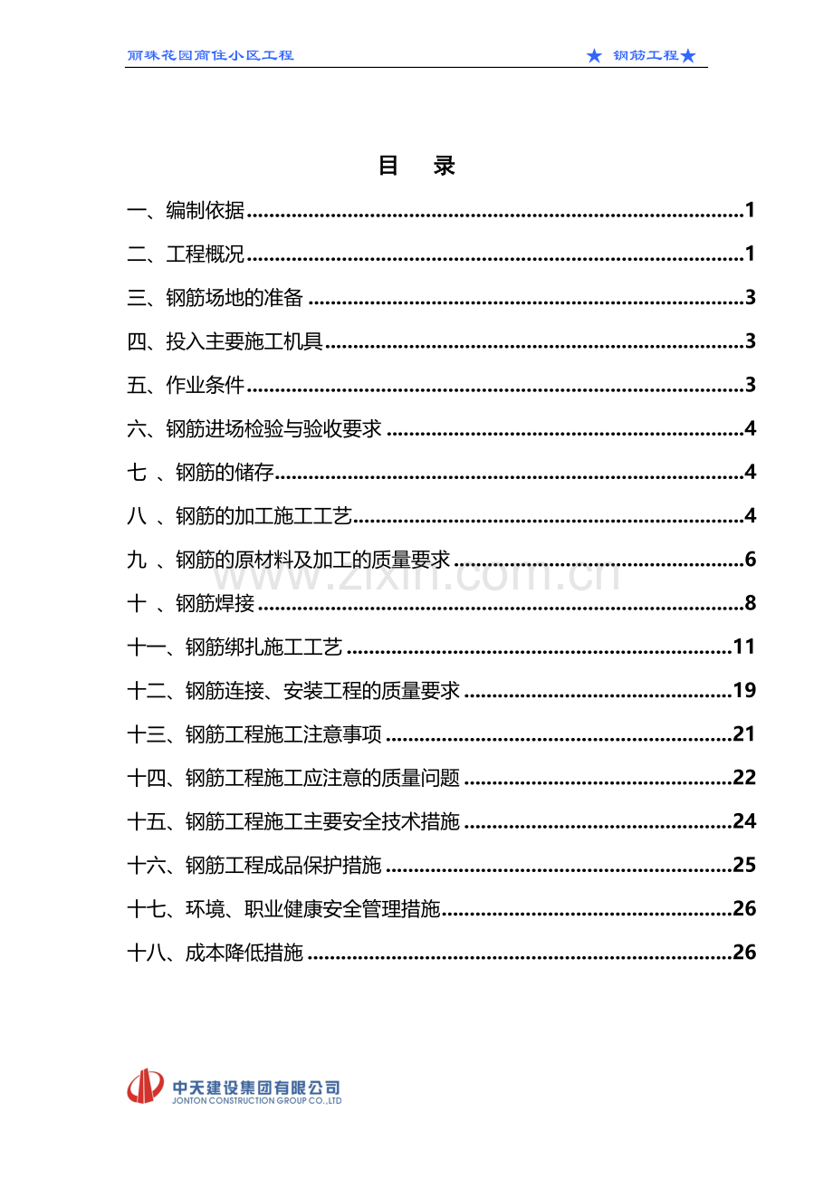 中天钢筋工程施工方案.doc_第1页