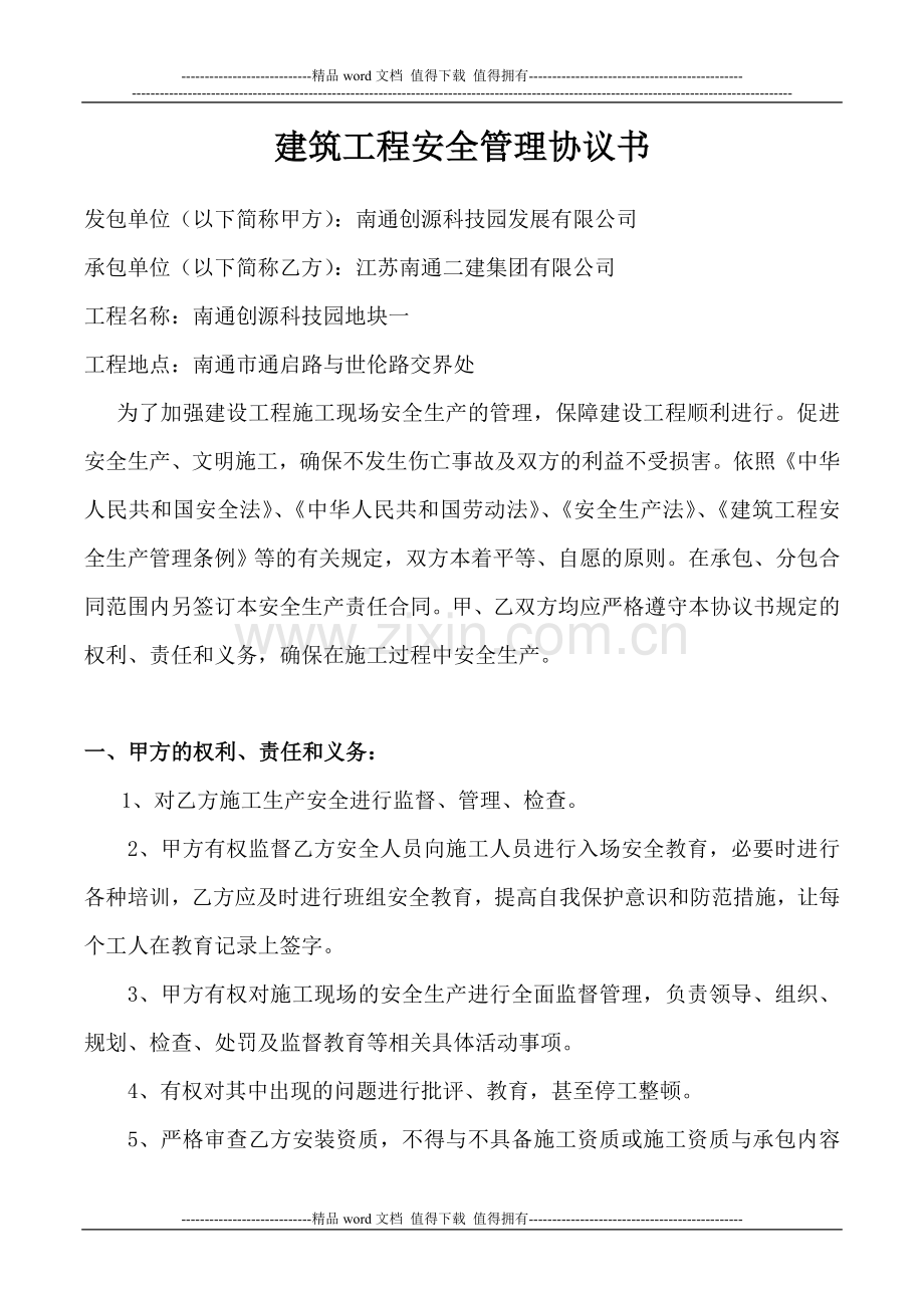 建筑工程安全管理协议书.doc_第1页