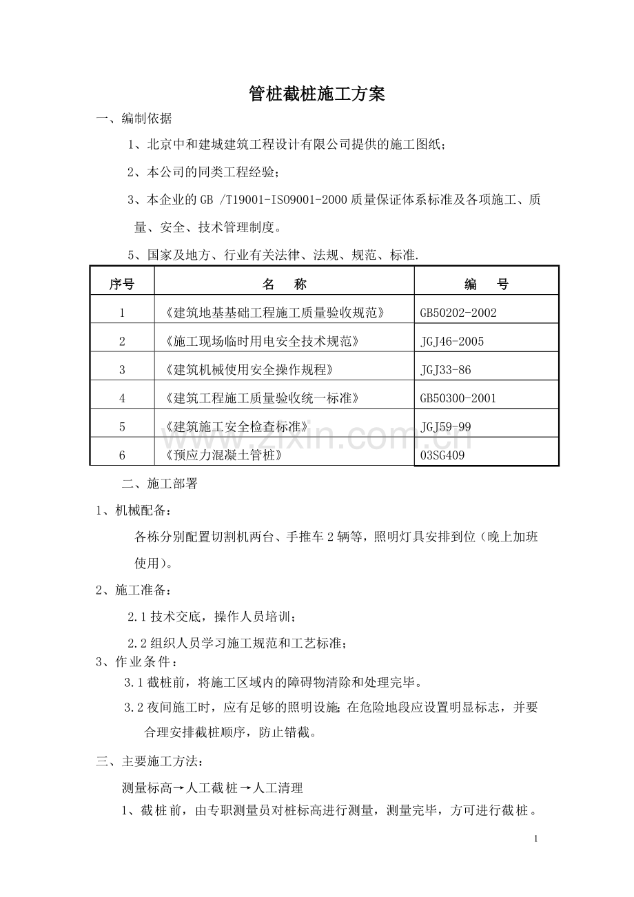 管桩截桩施工方案.doc_第1页