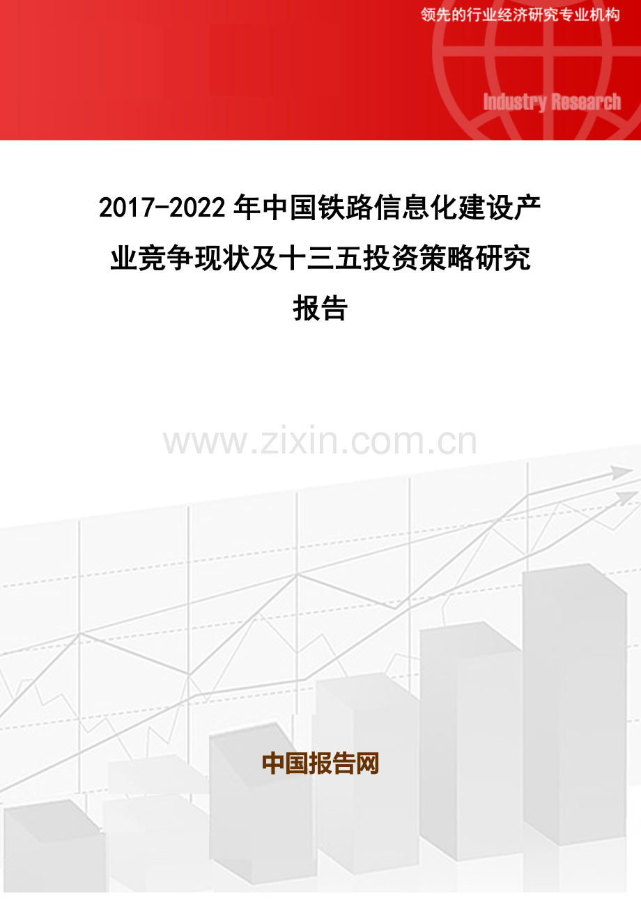 2017-2022年中国铁路信息化建设产业竞争现状及十三五投资策略研究报告(目录).doc_第1页