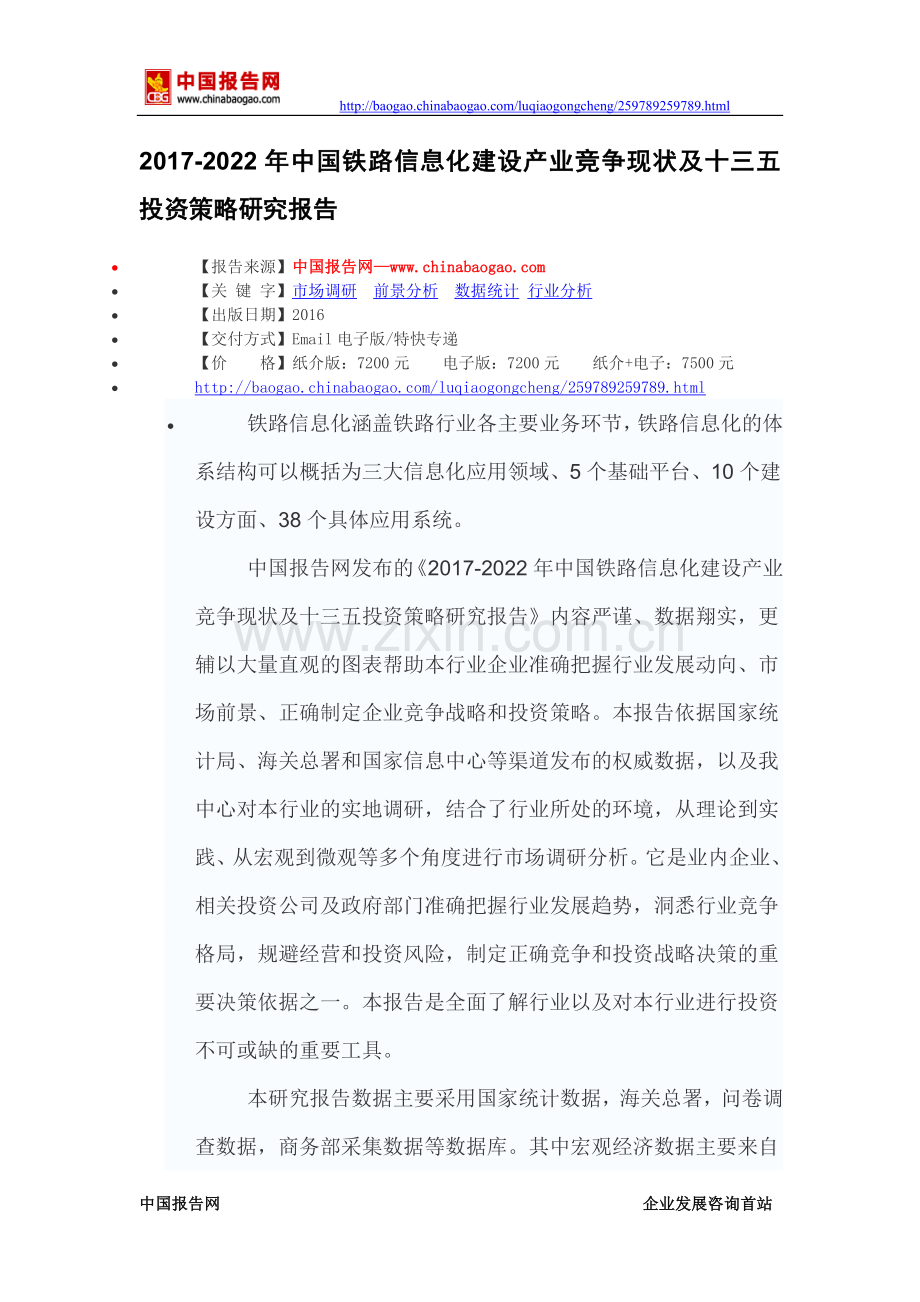 2017-2022年中国铁路信息化建设产业竞争现状及十三五投资策略研究报告(目录).doc_第2页