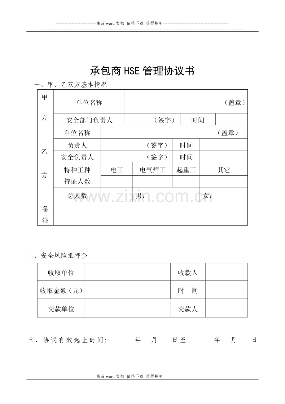 外来施工队伍安全管理协议书.doc_第2页