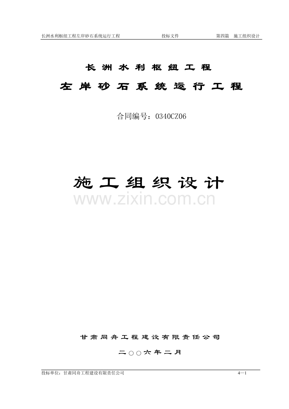 梧州项目左岸砂石系统运行工程施工组织设计方案.doc_第1页