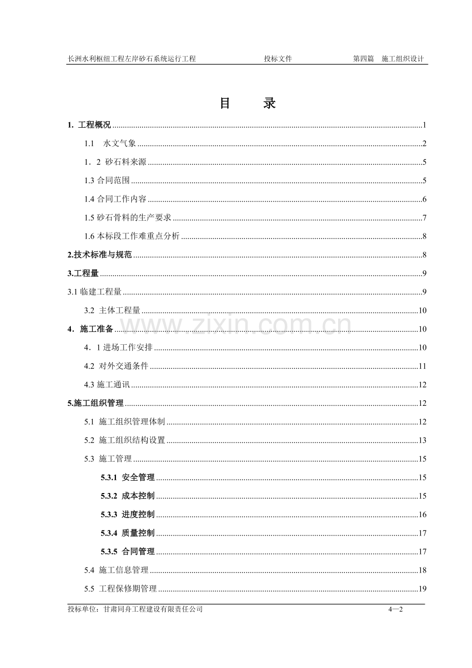 梧州项目左岸砂石系统运行工程施工组织设计方案.doc_第2页