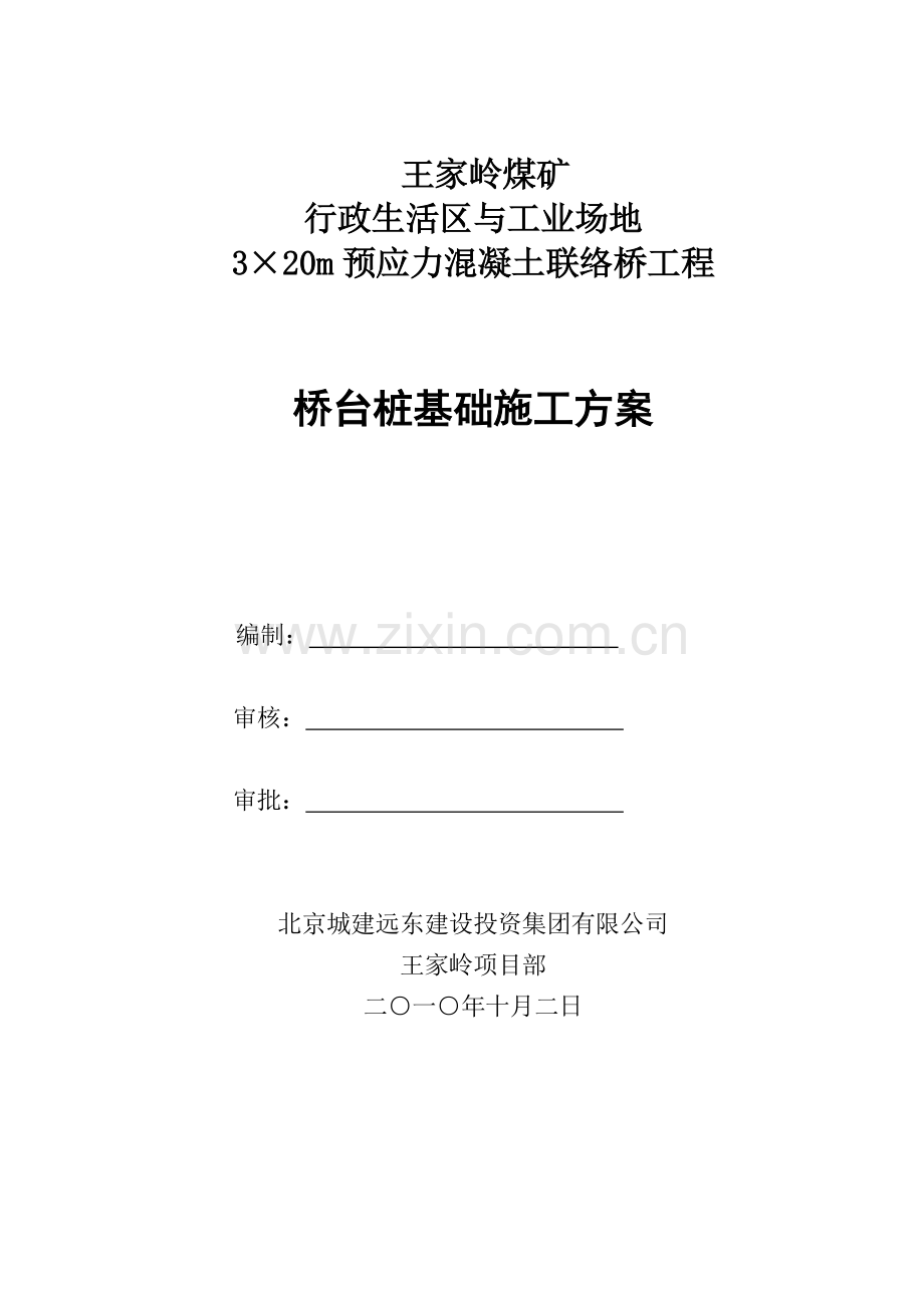 联络桥桥台桩基础施工方案.doc_第1页